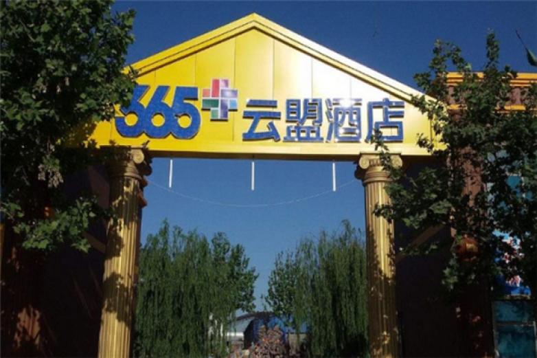 365云盟酒店