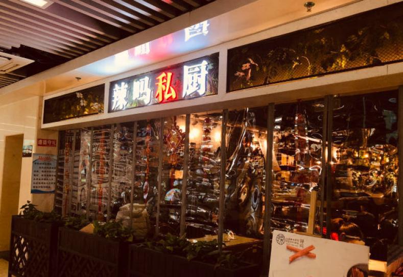 辣嗎私廚