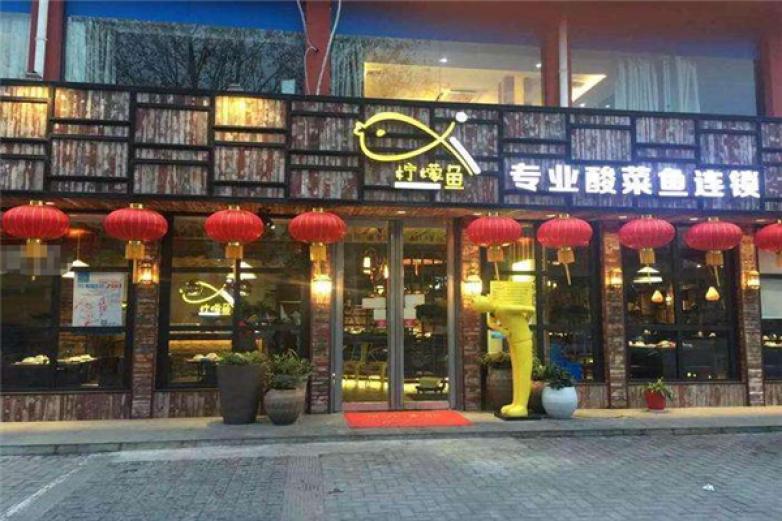 檸檬魚
