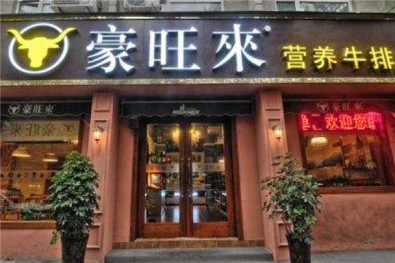 豪旺來牛排