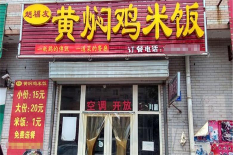 趙福友黃燜雞