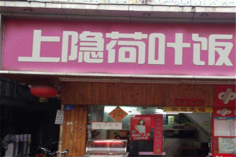 上癮荷葉飯