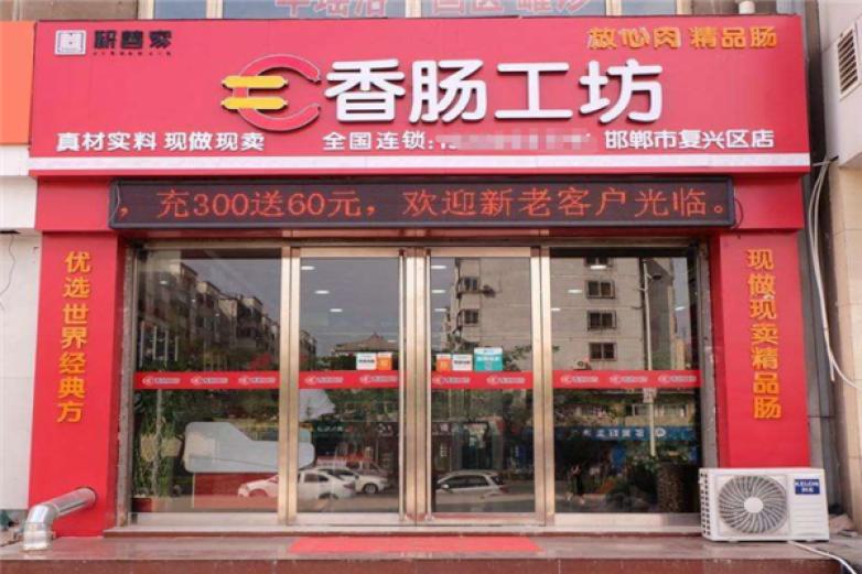 香腸工坊