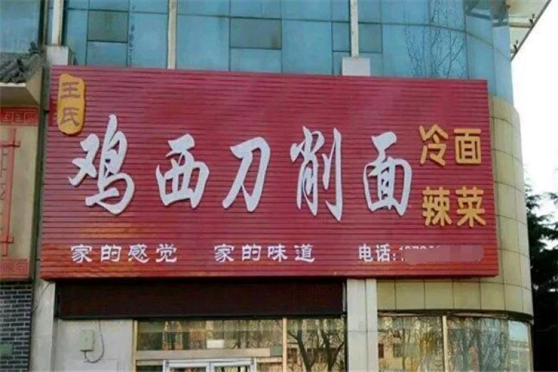 雞西刀削面
