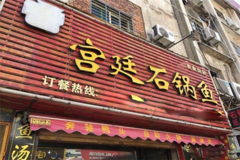 宮廷石鍋魚