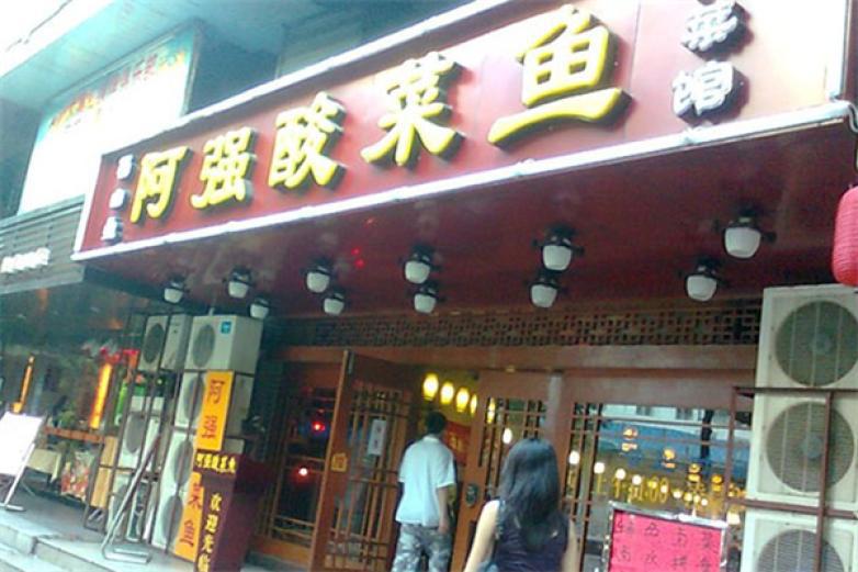 啊強(qiáng)酸菜魚