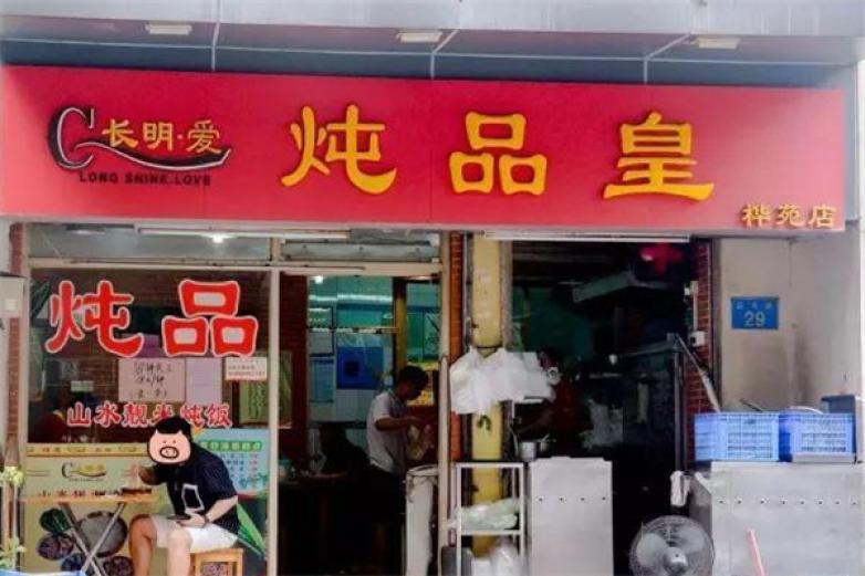 長(zhǎng)明愛(ài)燉品皇