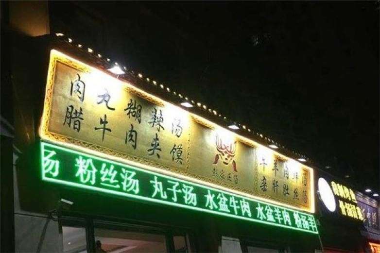 彭家正湯肉丸胡辣湯