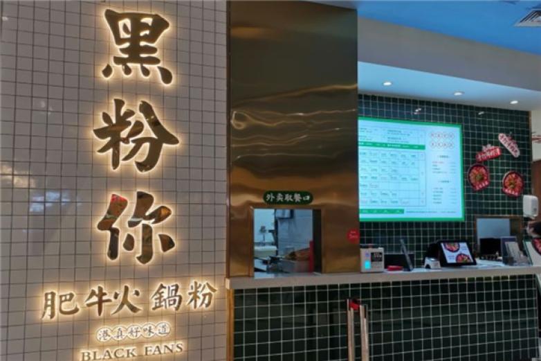 黑粉你肥?；疱伔?/></p><p>主角紅苕粉都是溢在湯上的，非常有嚼勁，而不是單純的硬</p><p>帶點(diǎn)韌勁，QQ彈的，和牙齒一追一逃</p><p>是很溫和不嗆人的老成都味兒，不管男女老少都會喜歡</p><p>火鍋粉是非常好吃美味的，消費(fèi)者對其也是一非常衷愛的</p><p>創(chuàng)業(yè)者也將加盟目光瞄準(zhǔn)了這個(gè)行業(yè)，開火鍋粉店哪家好?黑粉你肥?；疱伔凼且粋€(gè)很好的品牌</p><p>黑粉你肥牛火鍋粉是行業(yè)中脫穎而出的品牌，產(chǎn)品口感不一，多種系列滿足不同口味需求的消費(fèi)者，而且它的營養(yǎng)價(jià)值高，滿足了消費(fèi)者吃的好，吃的健康的養(yǎng)生需求</p><p>消費(fèi)者對其美食贊美有加，加盟商合作，總部的扶持也是非常多的</p><p>黑粉你肥?；疱伔蹅鞒袀鹘y(tǒng)，帶來了回味無窮的美味，在傳統(tǒng)的基礎(chǔ)上添加了自己的特色，味道豐富，種類繁多，讓消費(fèi)者有了更多的選擇</p><p>加盟商都要經(jīng)過專業(yè)培訓(xùn)，設(shè)計(jì)也是總部精心準(zhǔn)備的，整潔明亮的店面，讓每個(gè)進(jìn)入店面的消費(fèi)者都會覺得心情舒暢，吃著很舒服</p><p>黑粉你肥?；疱伔燮放萍扔袀鹘y(tǒng)的老工藝有融合了現(xiàn)代創(chuàng)立的口味，讓消費(fèi)者們回味無窮</p><p>黑粉你肥?；疱伔奂用饲熬皬V闊，加盟優(yōu)勢多多，是加盟創(chuàng)業(yè)的好選擇</p><p>黑粉你肥?；疱伔奂用似放瞥闪⒍嗄辏?jīng)過了市場考驗(yàn)，市場前景樂觀，再加上總部的創(chuàng)立和實(shí)力，創(chuàng)業(yè)者的創(chuàng)業(yè)道路會變得更加順暢</p><p>黑粉你肥?；疱伔奂用丝偛康募用朔绞蕉鄻?，技術(shù)和整店加盟都可以，加盟商只需選擇，規(guī)范化的流程和全面的扶植，會讓他們很安心，不論是選址還是開店?duì)I銷，事無巨細(xì)，每個(gè)細(xì)節(jié)都會考慮周全，讓你少走彎路，輕松獲利</p><p></p>
                </div>
                <div   id=