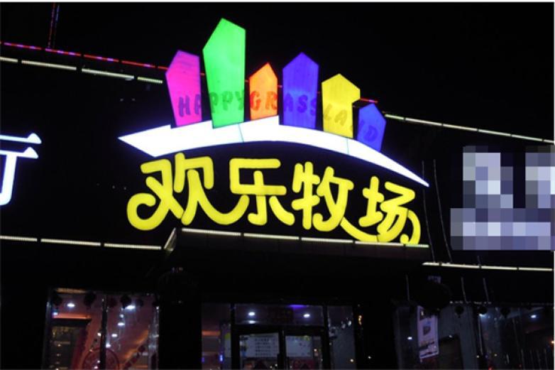 歡樂牧場自助
