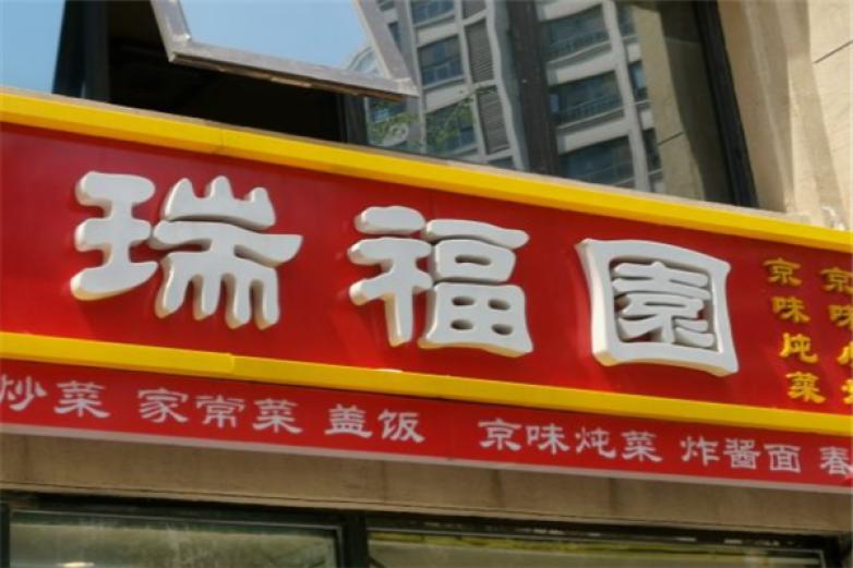 瑞福園