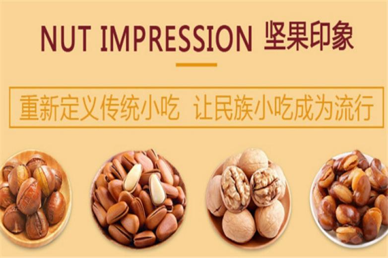 堅(jiān)果印象