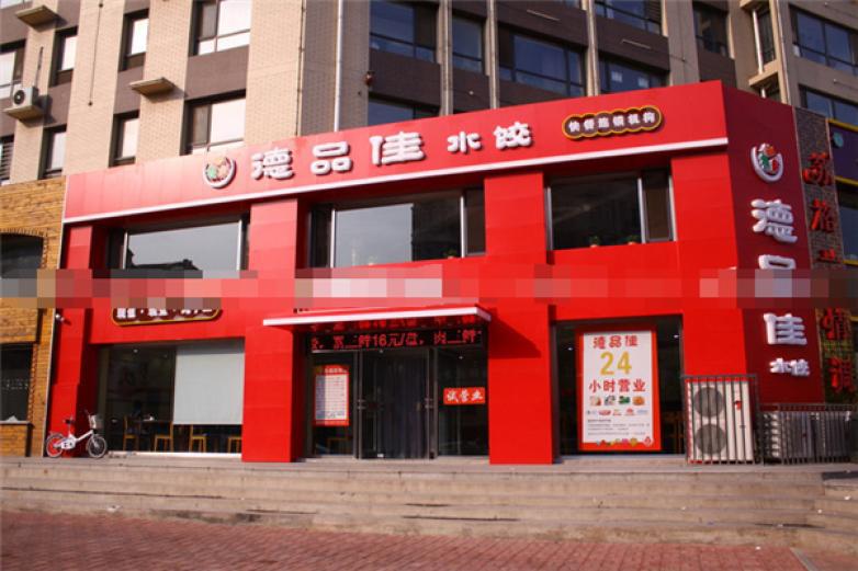 德品佳水餃