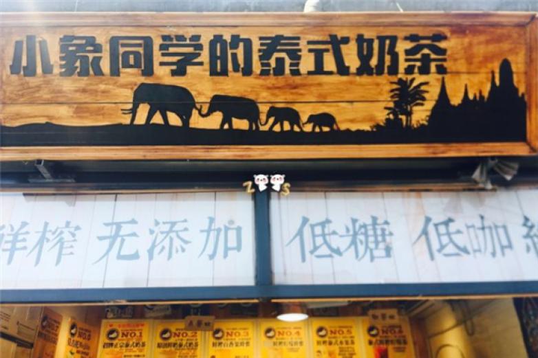 小象同學的泰式奶茶