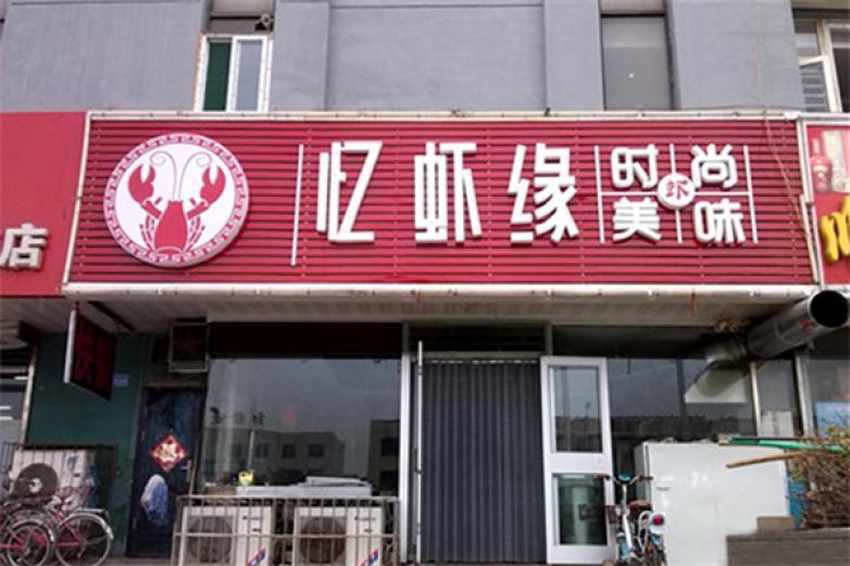 憶蝦緣