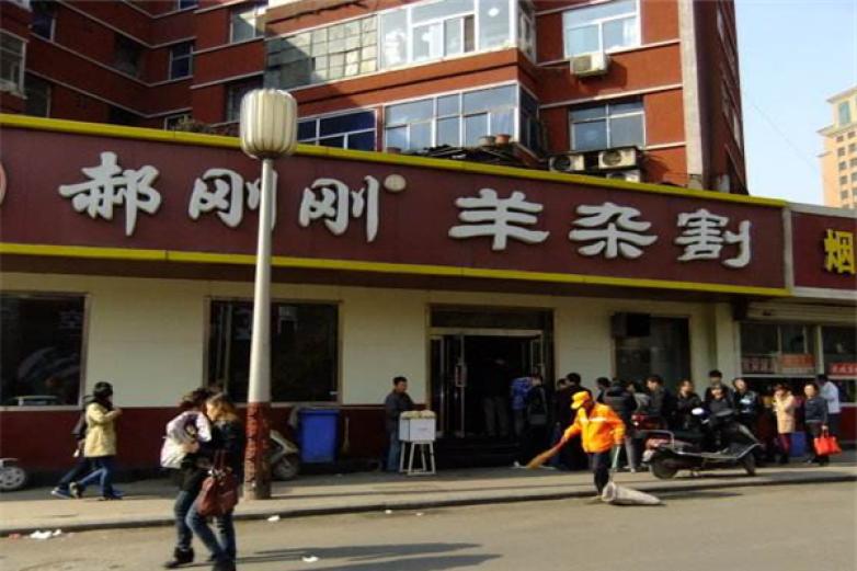 郝剛剛羊雜割