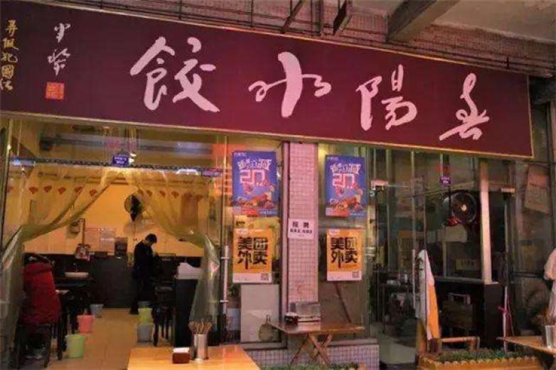 春陽水餃