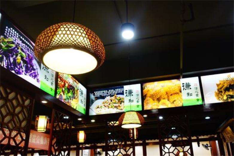 謙和清心素食