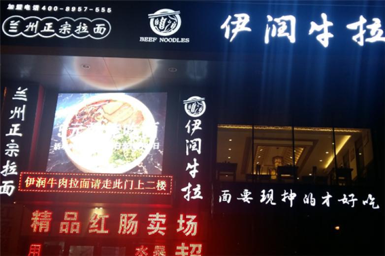 伊潤(rùn)牛拉