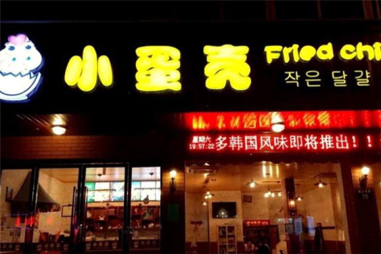 小蛋殼炸雞店