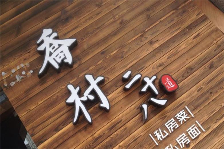 喬村二十八道