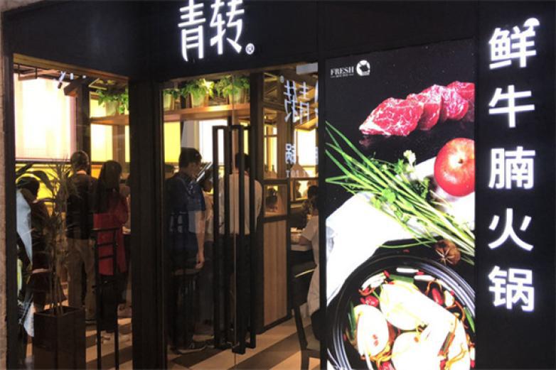 青轉(zhuǎn)牛腩鮮火鍋