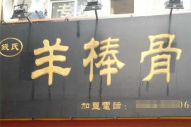 錢氏羊棒骨