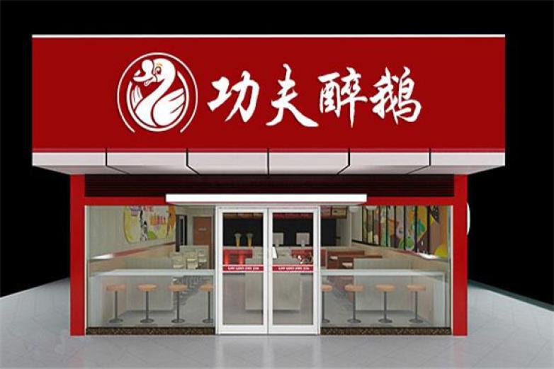 功夫醉鵝