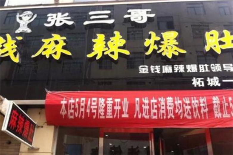 張三哥金錢(qián)麻辣爆肚