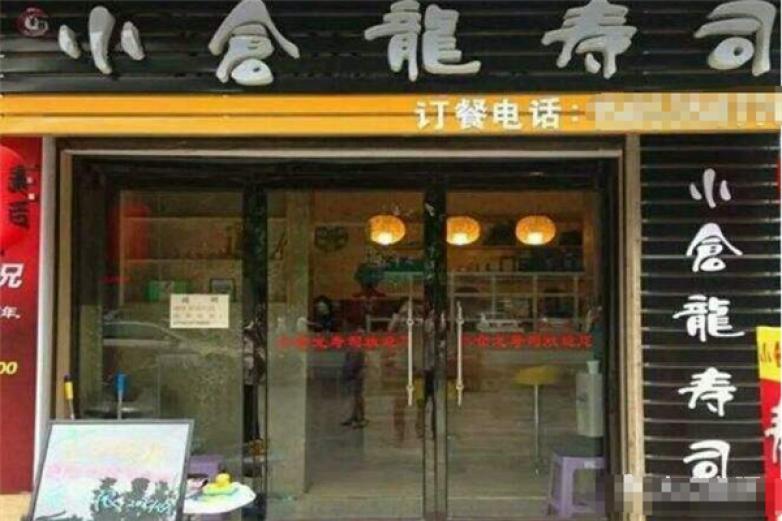 小倉龍壽司