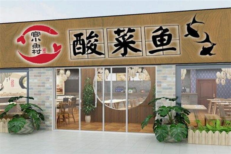 官小魚村酸菜魚