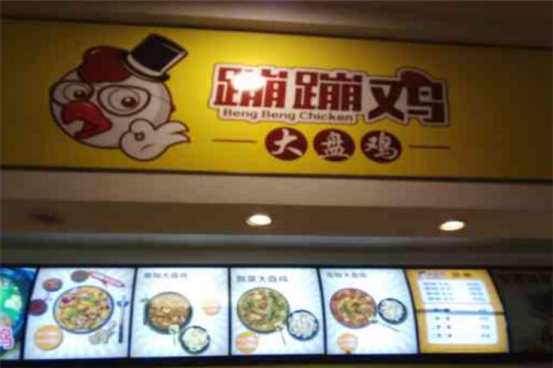 蹦蹦雞大盤雞