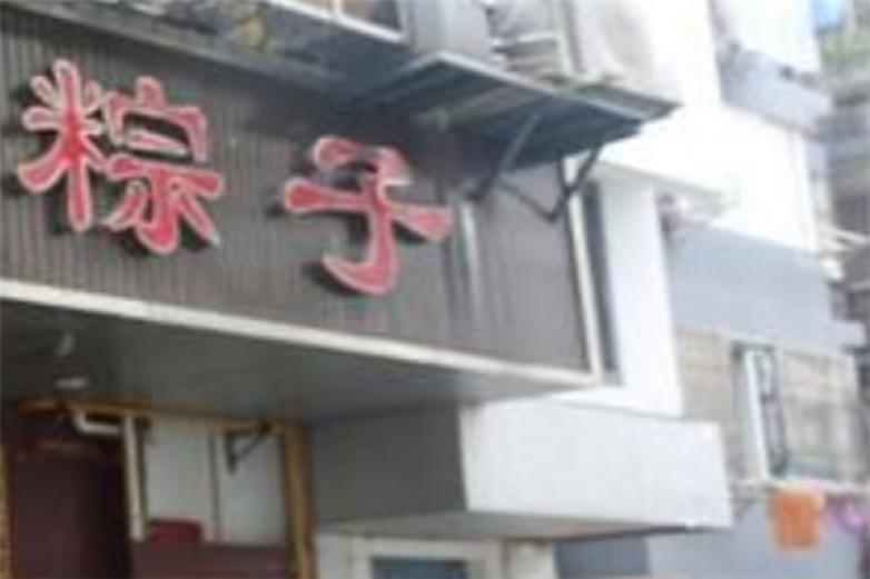 嘉豐齋粽子