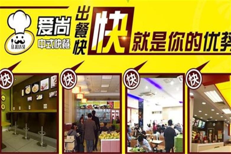 愛(ài)尚中式快餐