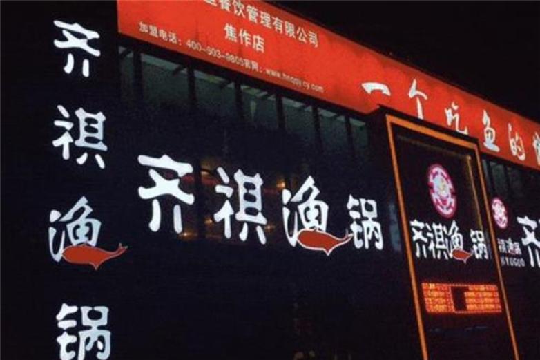齊祺魚鍋