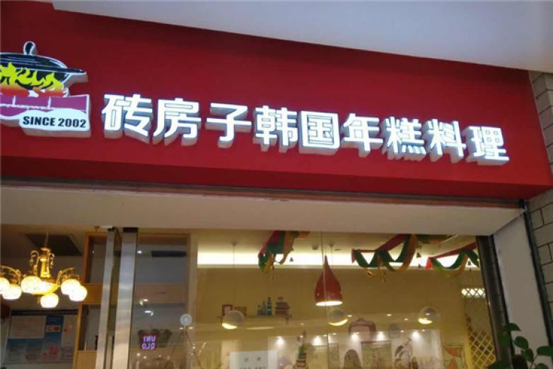 磚房子韓國年糕火鍋
