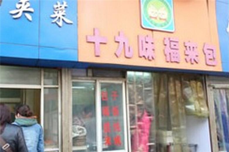 十九味福來(lái)包