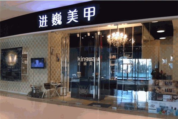 進(jìn)巍美甲