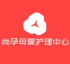 尚孕母嬰護(hù)理中心