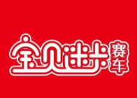 寶貝迷卡賽車加盟