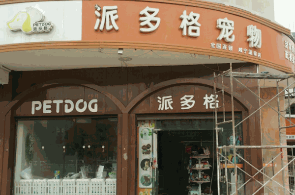 派多格寵物店加盟