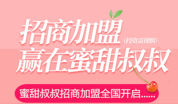 蜜甜叔叔奶茶店加盟