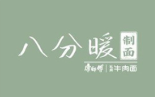 八分暖制面加盟