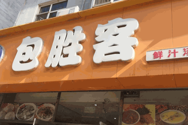 包勝客包子