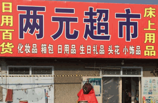 兩元店