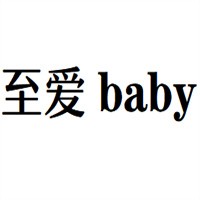 至愛(ài)baby母嬰生活館加盟