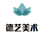 德藝美術培訓學校加盟