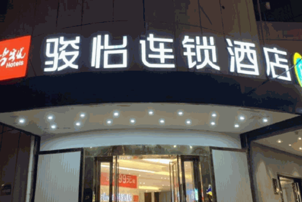 駿怡酒店