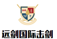 遠(yuǎn)劍國際擊劍加盟