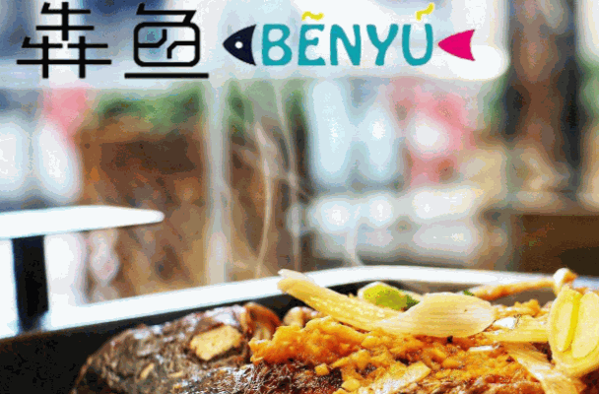 犇魚烤魚